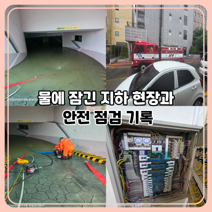  폭우로 침수된 전주 지하주차장｜전기안전 점검과 누전차단기 작동 사례