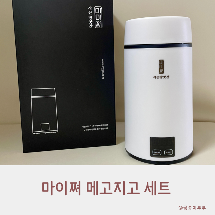  마이쪄 메고지고 세트 초간편한 집에서 백설기 만들기