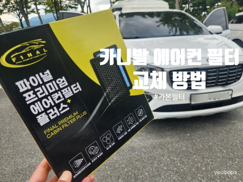기아 더 뉴 카니발 에어컨 필터 교체 방법 파이널 프리미엄 플러스 활성탄 필터 추천