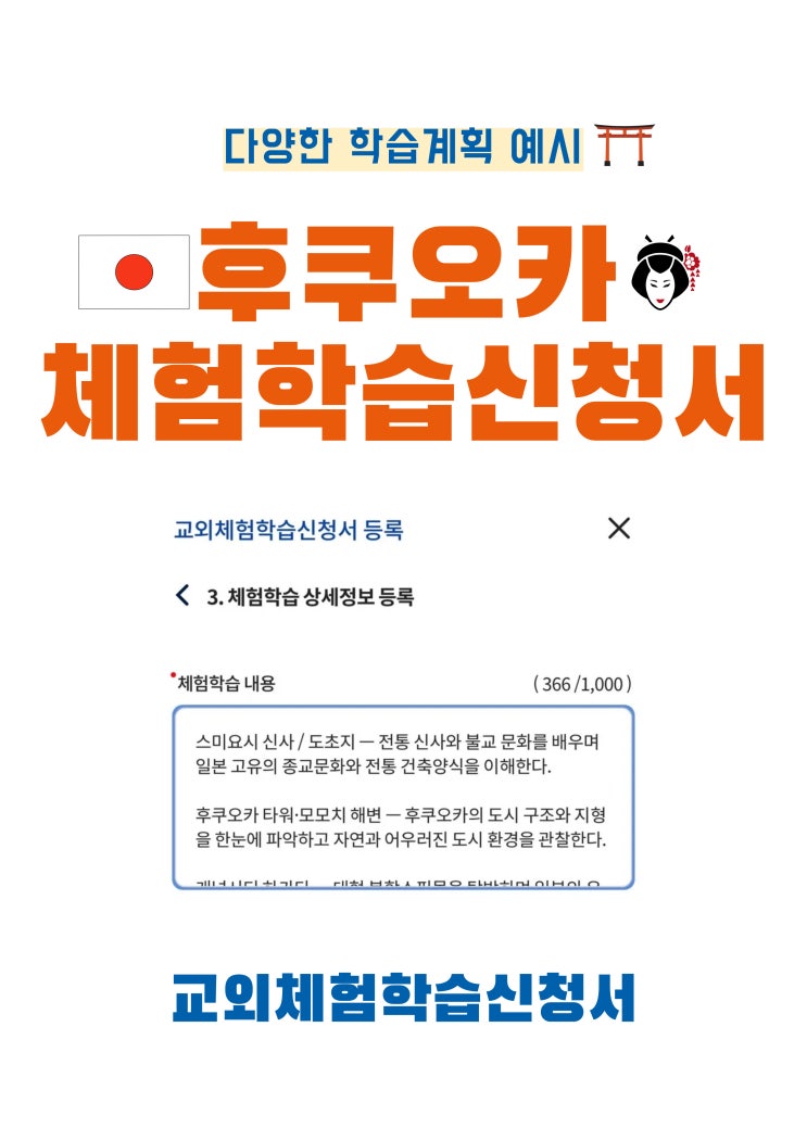  후쿠오카 체험학습 신청서_ 학습계획 예시