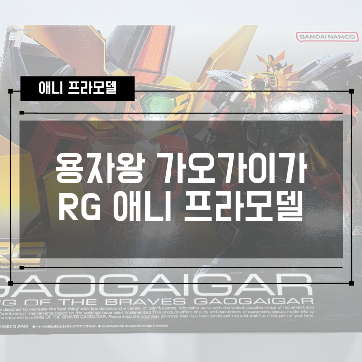  [애니 프라모델] RG 등급 GBR-1 용자왕(사자왕) 가오가이가 개봉 조립기!