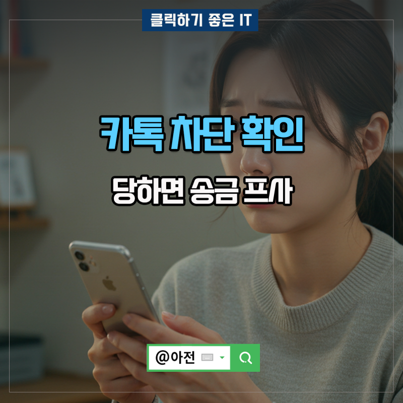 카톡 차단 확인 방법 당하면 송금 프사는?