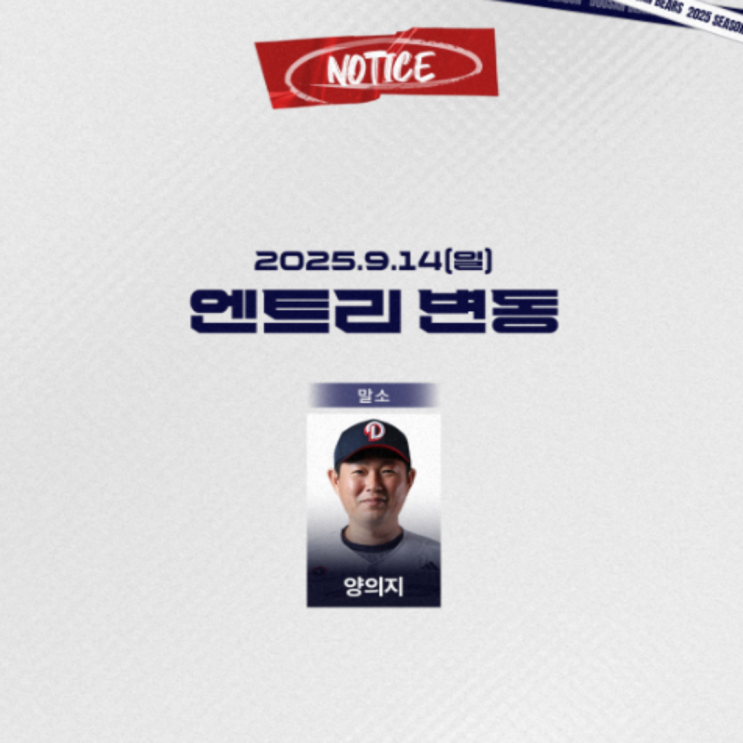 두산 양의지 무릎부상으로 엔트리 말소!! 이번 시즌 두산을 사랑해주신 여러분들 감사합니다. 정말 끝!!(양의지 부상, 두산 9위, 양의지 성적, 타율 1위 타격왕 도전)