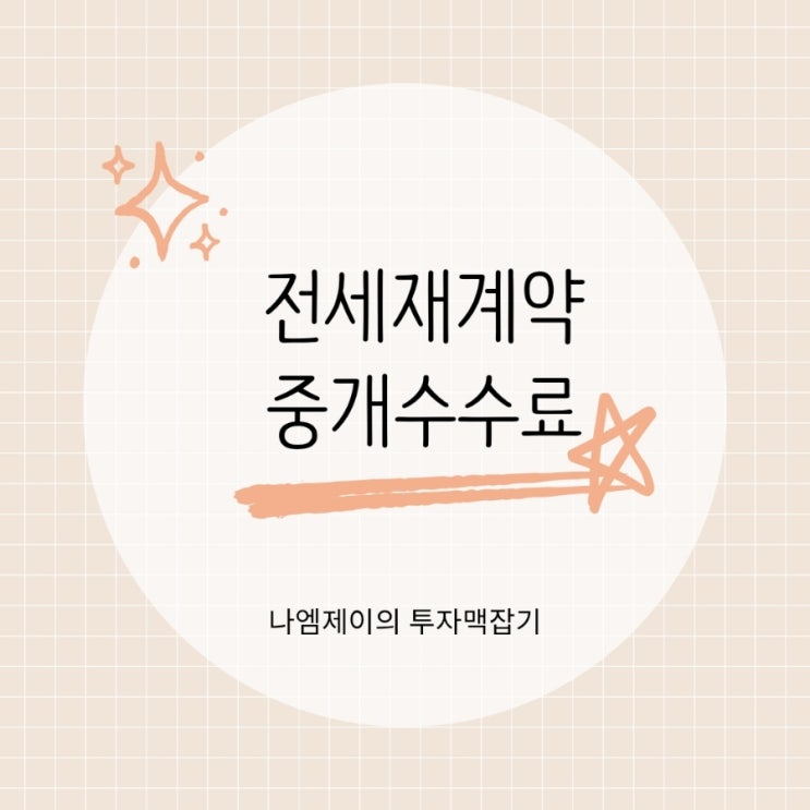  전세재계약시 부동산중개수수료 내야될까?