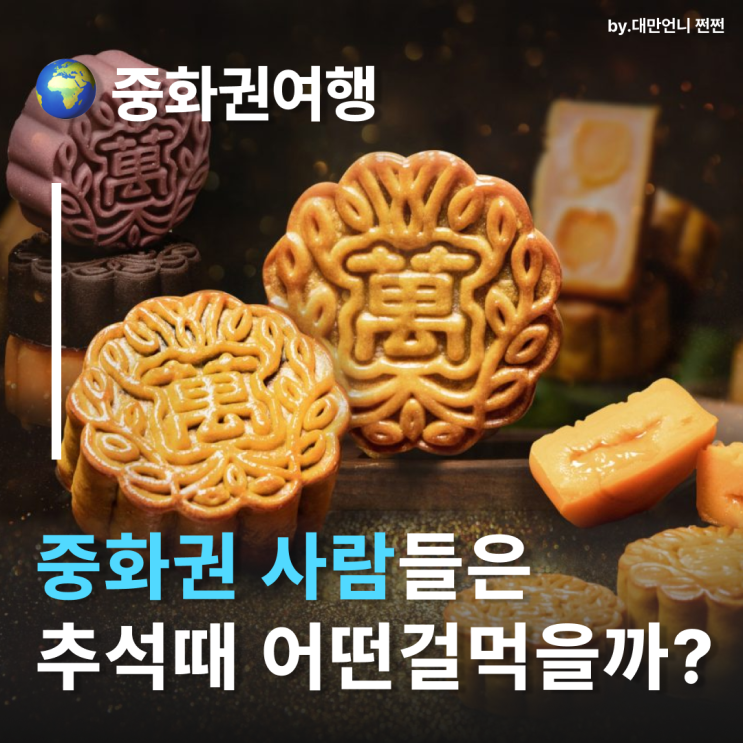  중국중추절 음식 월병 파헤쳐보기 대만추석 홍콩추석 중국추석