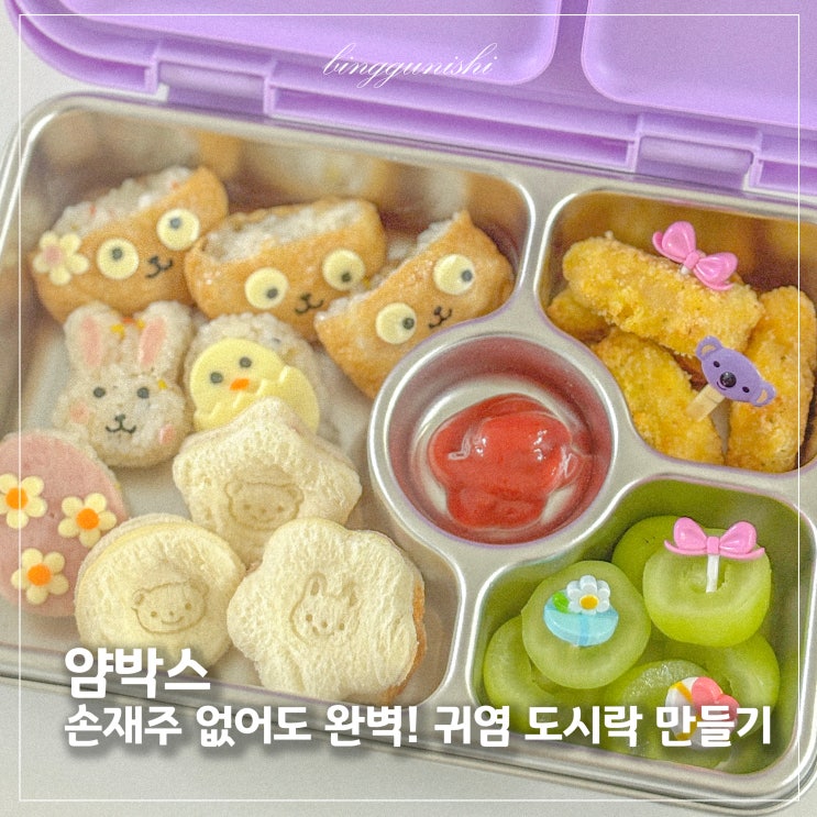  소풍 도시락 준비 끝! 얌박스 도시락통으로 만든 초등 유치원 소풍 메뉴 후기