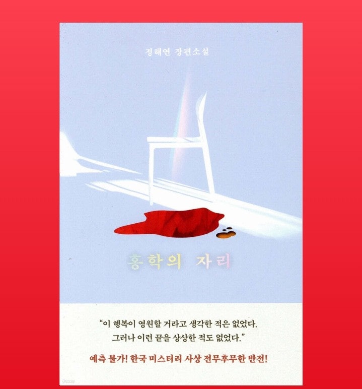  [책] 홍학의 자리_정해연