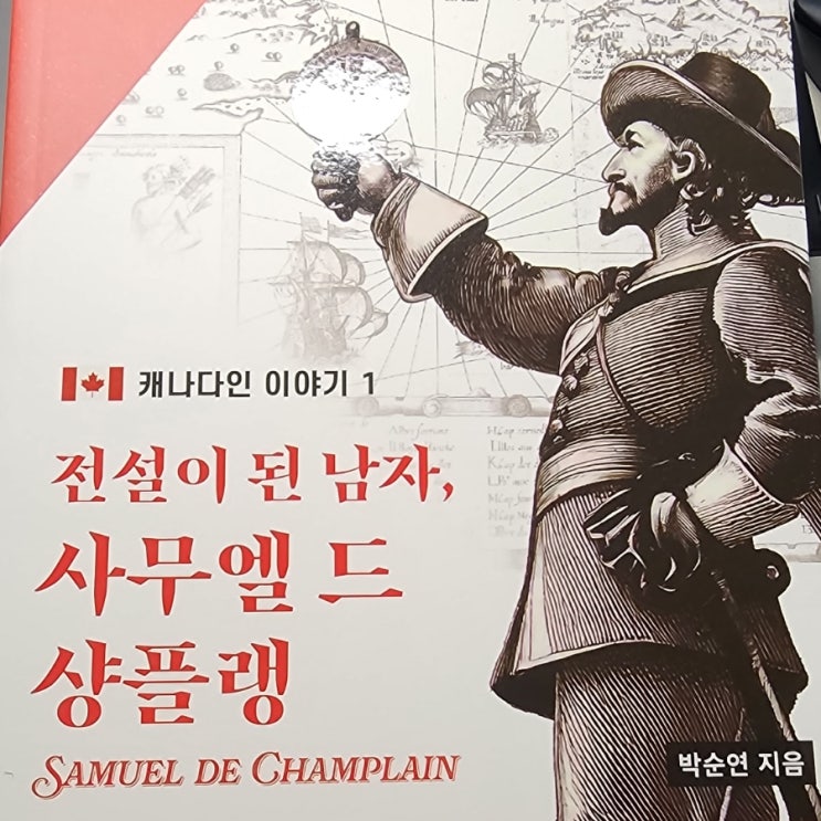  전설이 된 남자, 사무엘 드 샹플랭 – 캐나다 다문화주의와 리더십의 뿌리를 찾아서