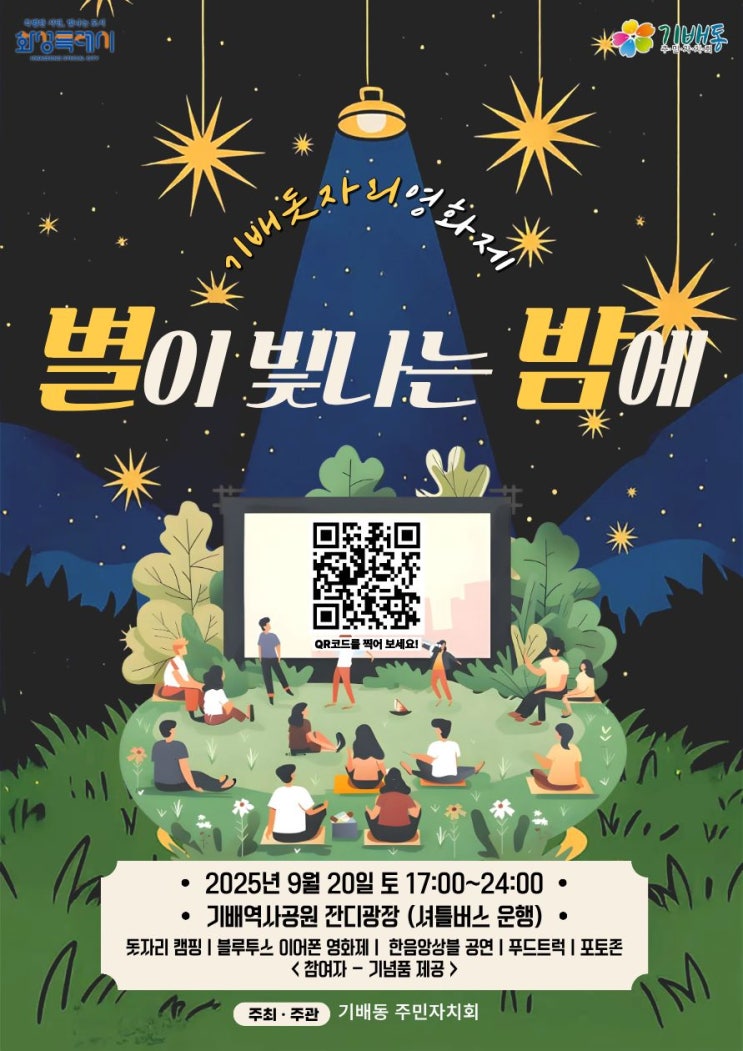  화성시 특별한 영화관 상영 중! 주말 가볼만한곳 행사 [기배 별이 빛나는 밤에]