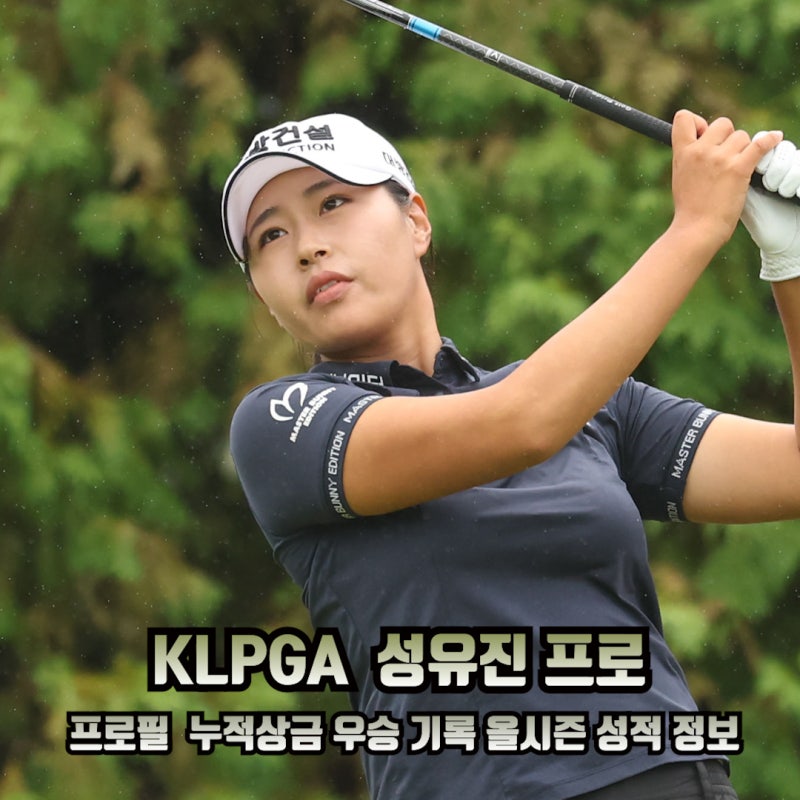 KLPGA 성유진 프로 프로필 키 나이 누적상금 우승기록 올시즌 성적