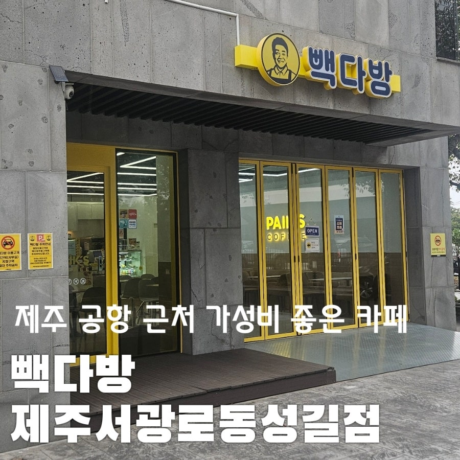 빽다방 제주서광로동성길점 사진 1