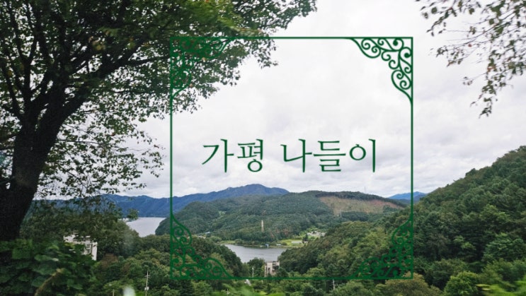  경기도 가평 청평호 가족 나들이, 수도권 당일 코스로 추천