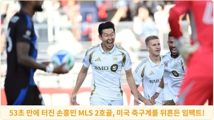  53초 만에 터진 손흥민 MLS 2호골, 미국 축구계를 뒤흔든 임팩트!