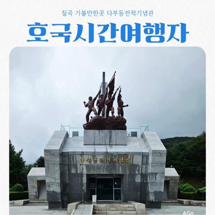  칠곡 방방곡곡 가볼만한곳 도전 ! 호국시간여행자 3편