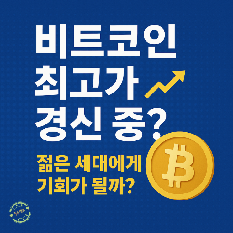 <b>비트코인 최고가 경신</b> 중? 젊은 세대에게 기회가 될까?
