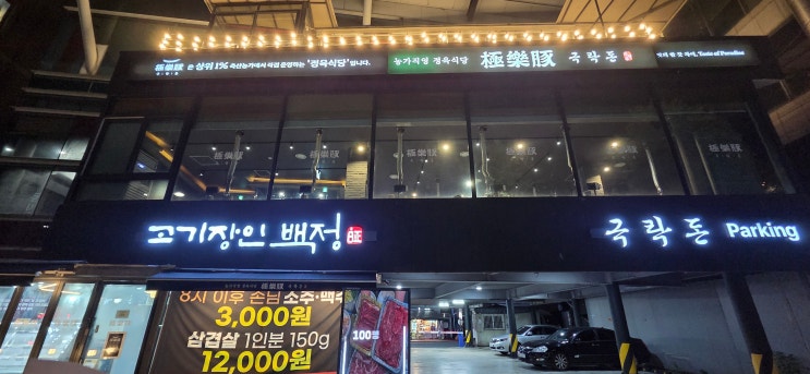  정발산동 밤리단길 고기집 내돈내산 한우사골곰탕 10000원 극락돈