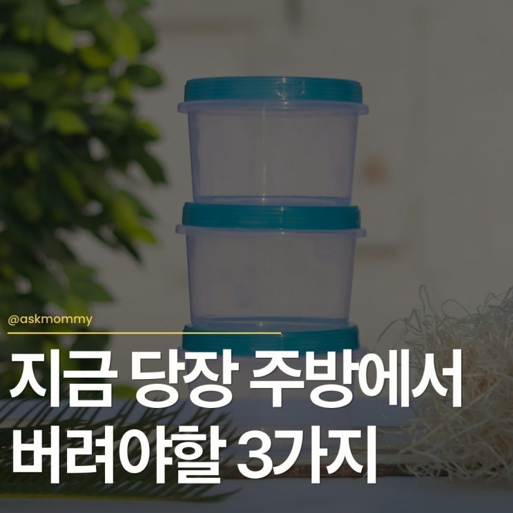  지금 주방에서 당장 버려야 할 3가지