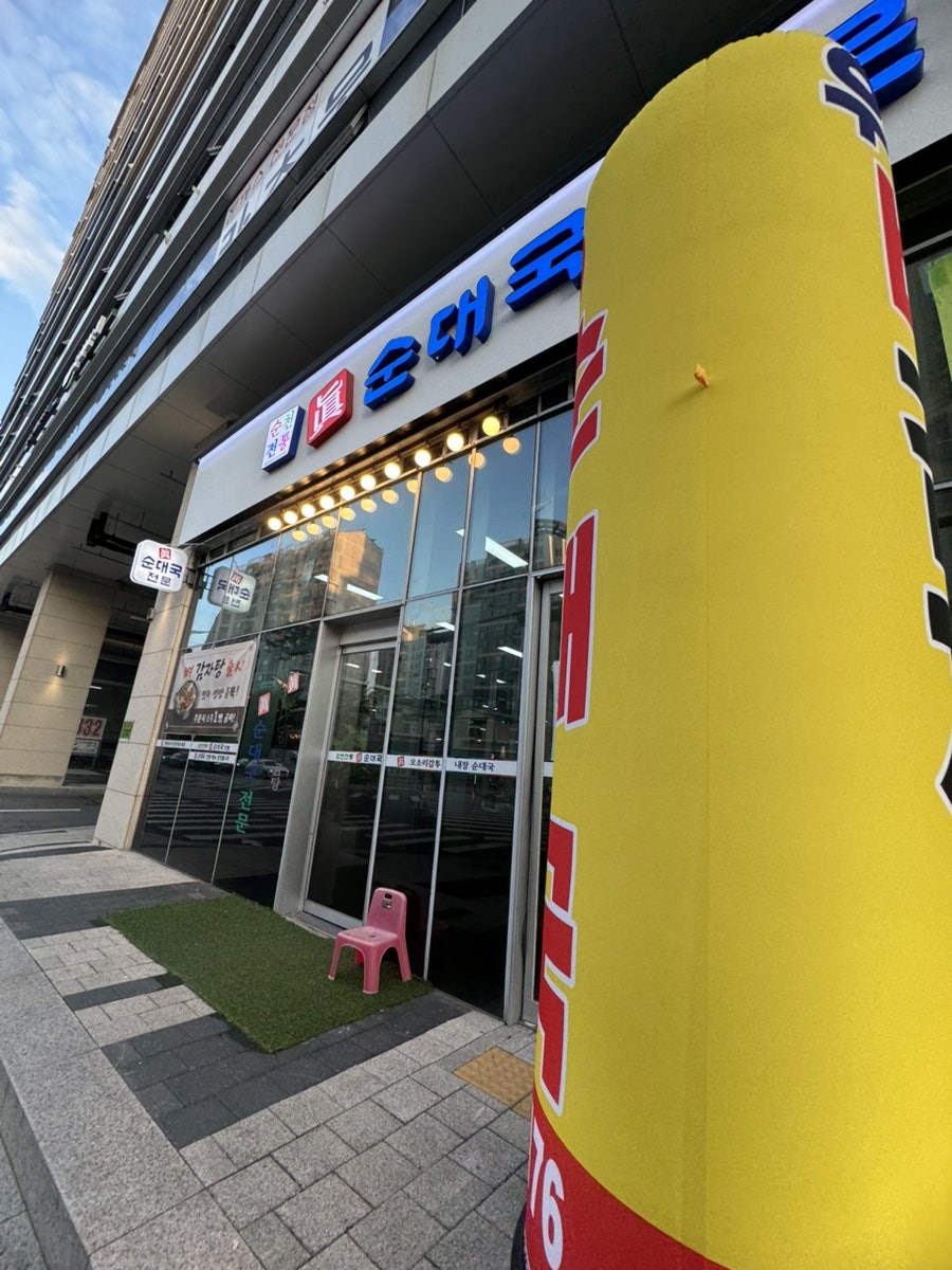 순천전통진순대국전문 사진 2