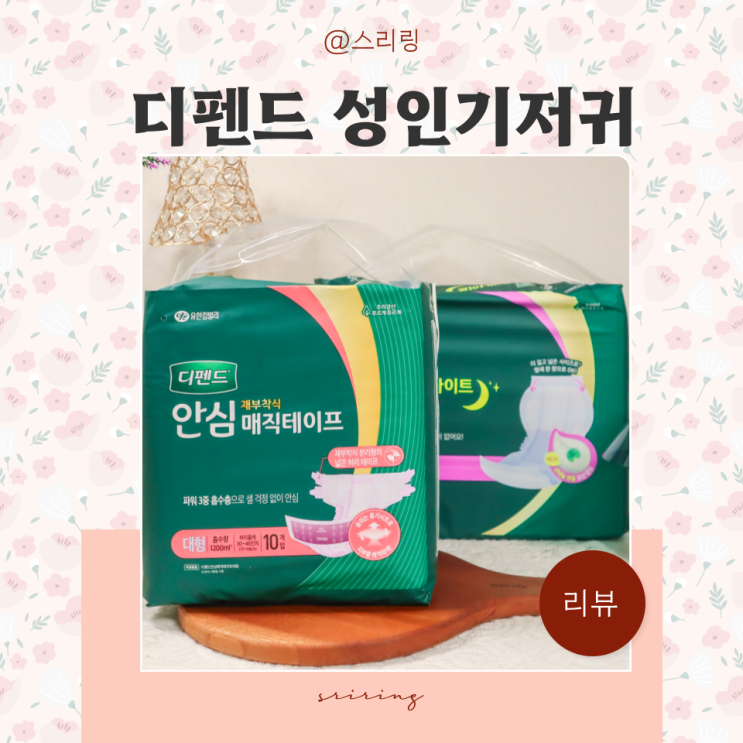  간병 환자케어 성인기저귀 디펜드 안심 매직테이프 오버나이트 패드 사용법