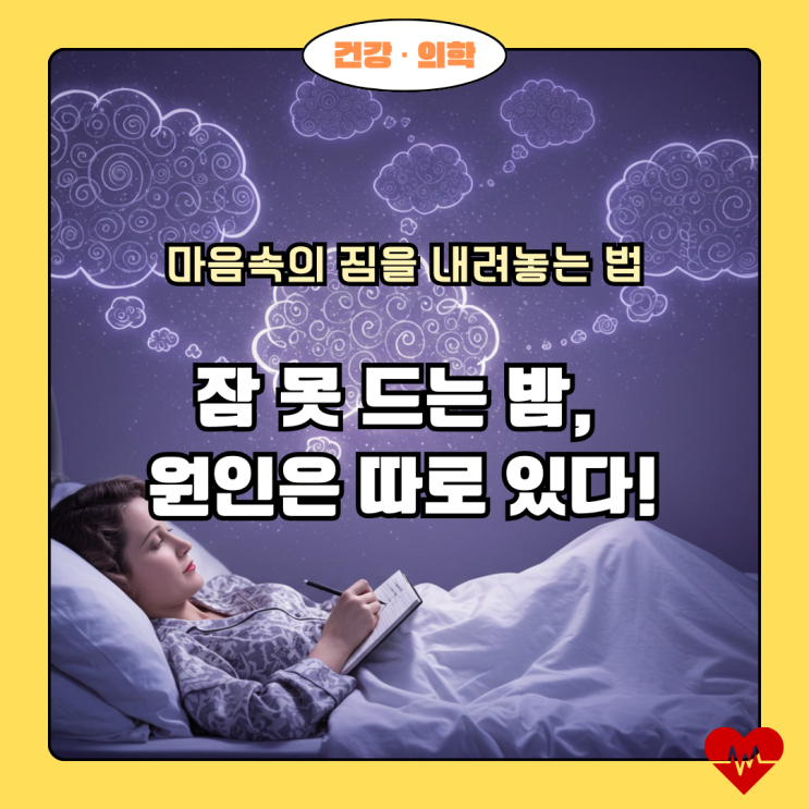  40대 50대 불면증, 단순한 잠 못 드는 밤이 아니다: 심리적 원인과 해결책