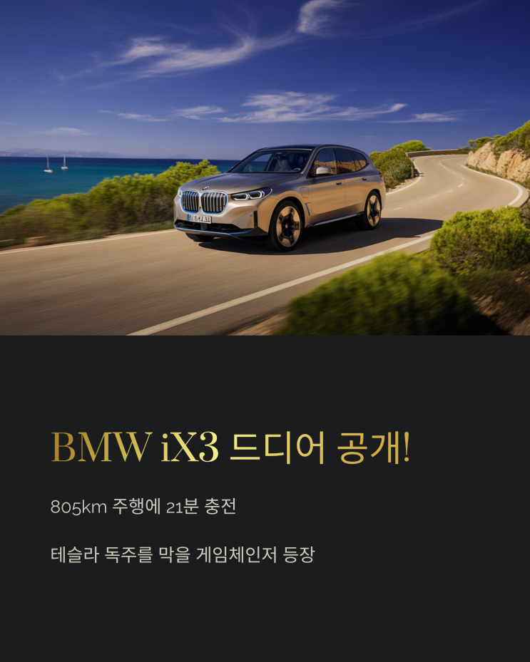  BMW iX3, 805km 주행과 21분 충전! 역대급 스펙으로 전기차 시장을 뒤흔들다