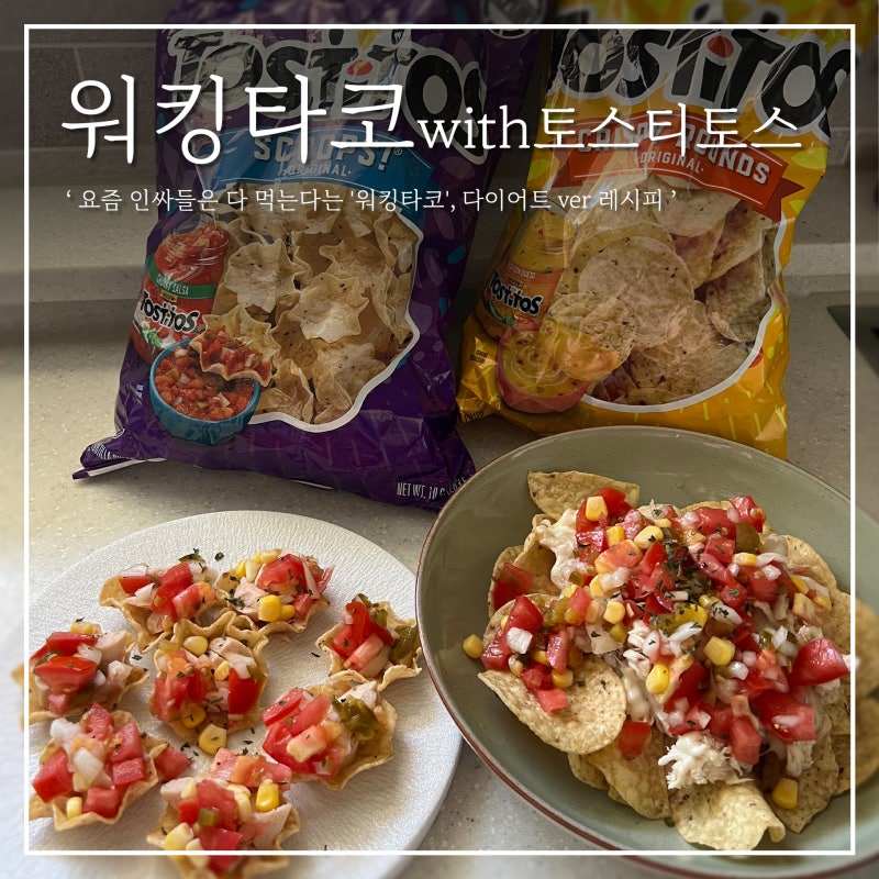 워킹타코 꿀조합 레시피 소스 만들기 토스티토스