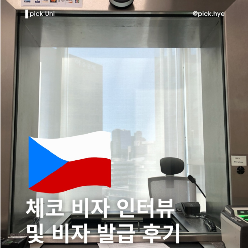 Ep. 교환학생(1-3); 체코 교환학생 / 체코비자 인터뷰 질문 / 체코 비자 발급 비용 / 체코비자 발....