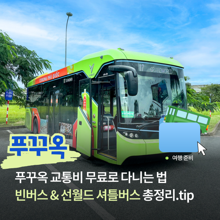  푸꾸옥 교통수단 빈버스 선월드 무료 셔틀버스 노선 및 시간표, 탑승 방법 총정리