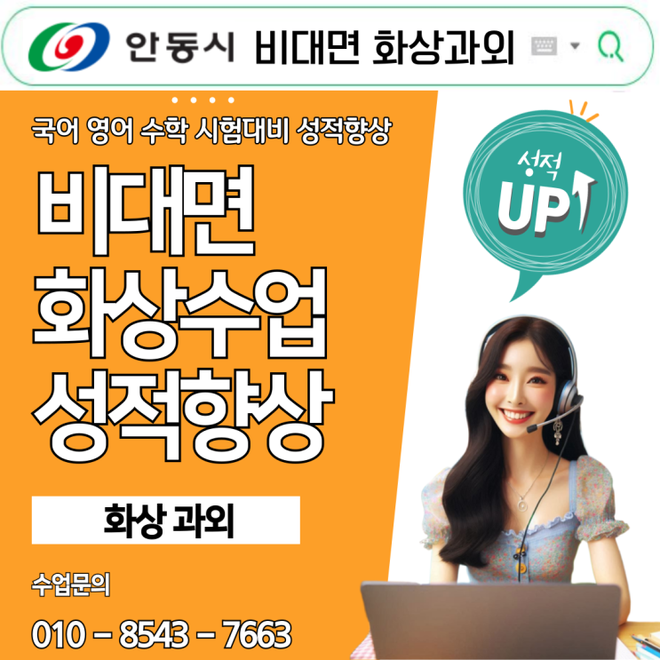  안동 화상과외로 국영수 성적 안정적 상승기