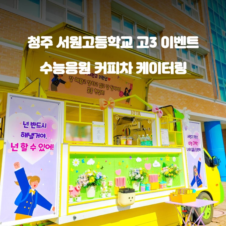  수능응원 커피차 서원고등학교 : 고3 이벤트