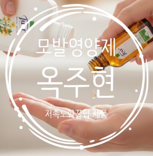 옥주현 모발영양제 꿀팁 + 두피 저속노화 케어 추천 (유스트 31허브오일, 에델바이스 발삼)
