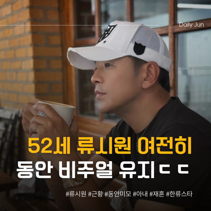  52세 류시원, 여전한 동안 비주얼 ㄷㄷ
