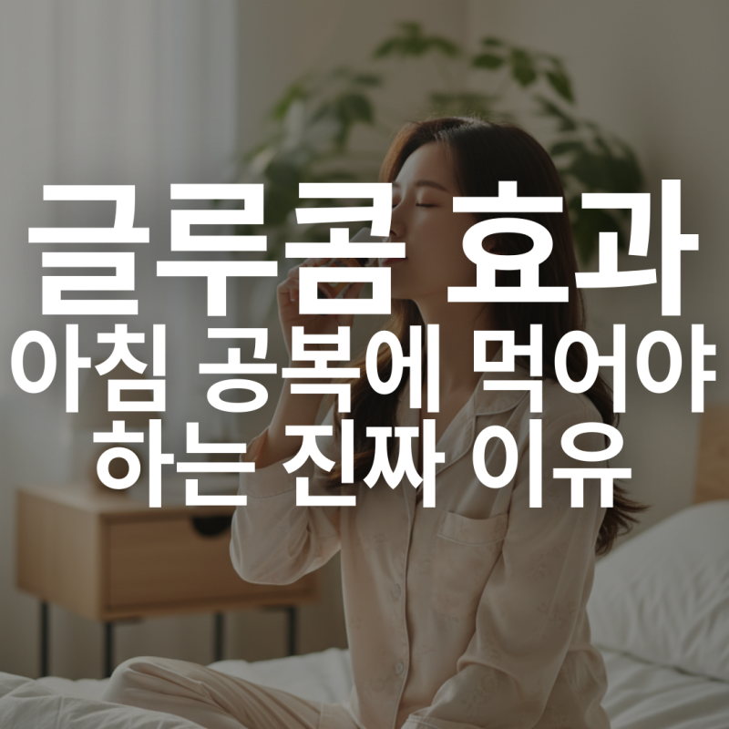 글루콤 효과, 아침 공복에 먹어야 하는 진짜 이유