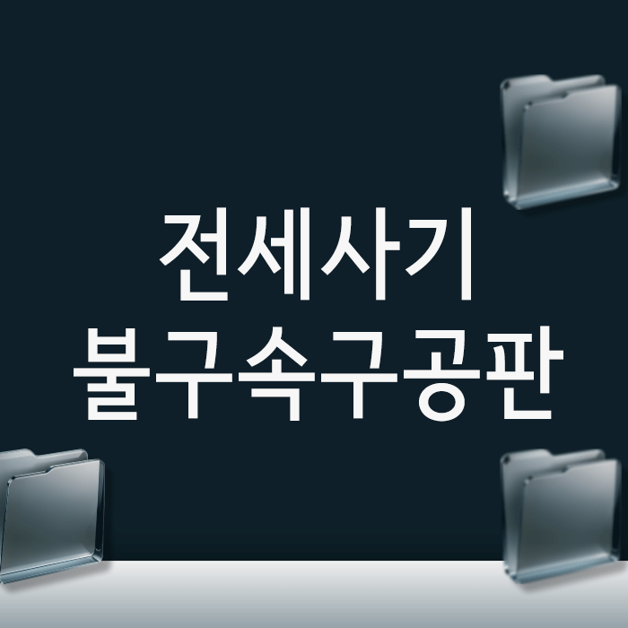  전세사기 불구속구공판 통지, 검사가 ‘징역형’을 목표한다는 신호