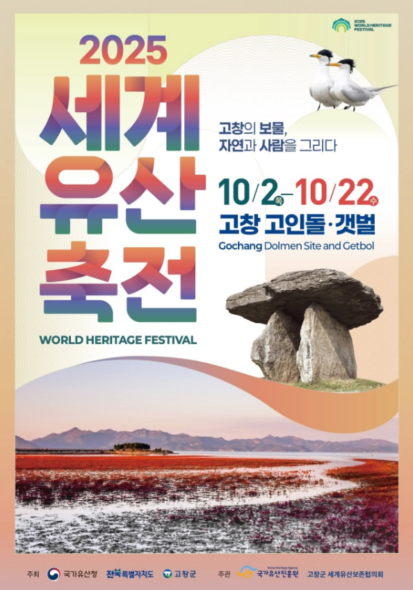 세계유산축전 2025 <b>고창고인돌</b> 갯벌 10/2~10/22