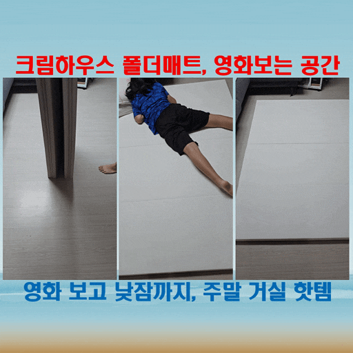  크림하우스 폴더매트, 주말 아이랑 영화보는 공간으로도 딱 좋은 코스트코 놀이방매트