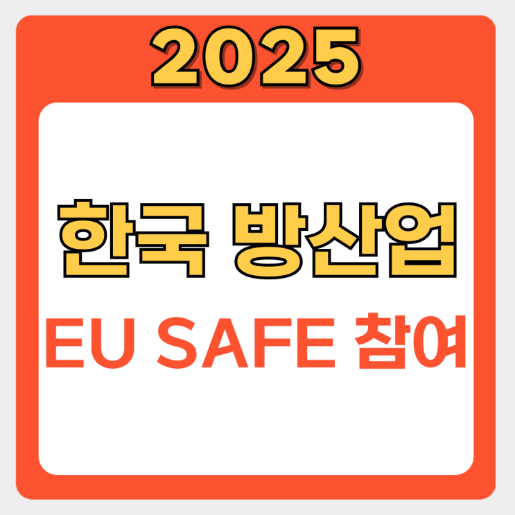  K-방산, EU 무기 공동구매 SAFE 참여: 기회와 도전