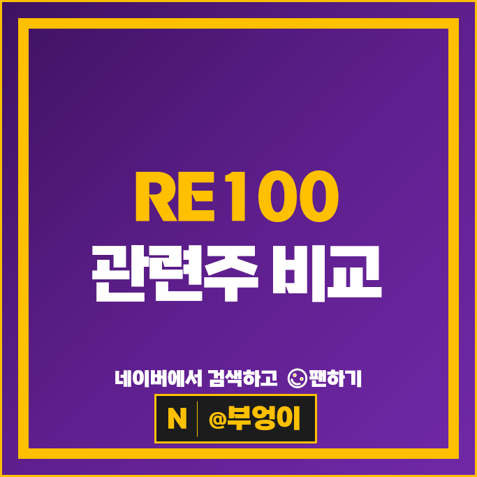 RE100 신재생 에너지 관련주 대한전선 두산퓨얼셀 주가 에스퓨얼셀 현대에너지솔루션 씨에스윈드 씨에스베어링 한화솔루션 주식