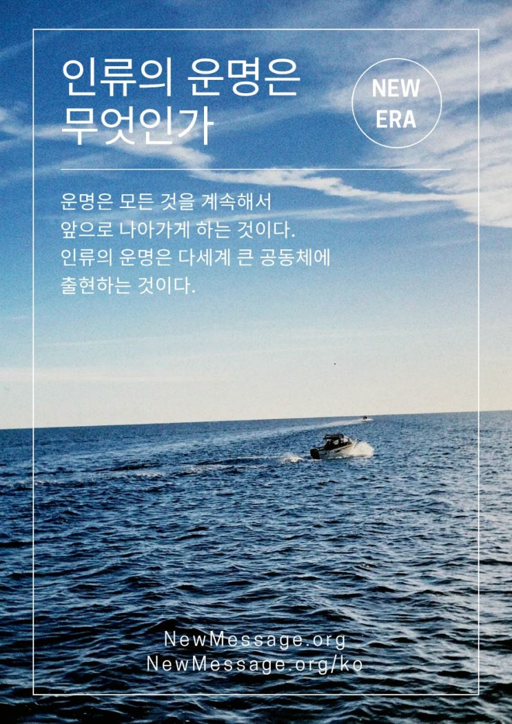  운명은 모든 것을 계속해서 앞으로 나아가게 하는 것이다