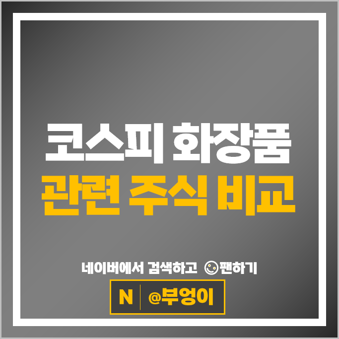 코스피 피부미용 화장품 관련주 코웨이 아모레퍼시픽 주가 LG생활건강 파미셀 애경산업 잇츠한불 한국화장품 인스코비 국제약품 주식