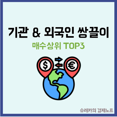  기관과 외국인이 동시에 매수하는 국내 주식 TOP3