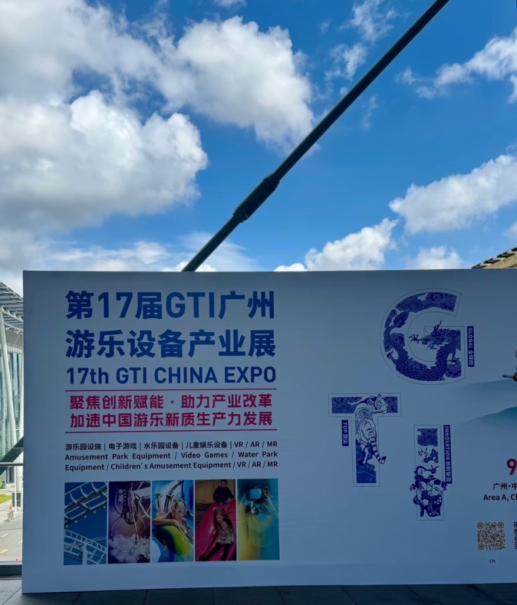  중국 최대 오락시설 박람회GTI 전시회 수행 통역with 광저우통역/칭다오통역/연태통역/옌타이통역