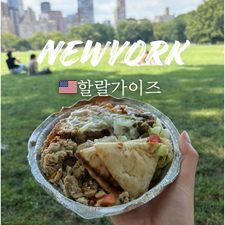  뉴욕 맛집 할랄가이즈 본점 메뉴 추천 주문 방법