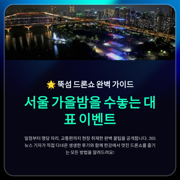  뚝섬 드론쇼 일정 위치 명당, 돗자리 대여 주차 팁 총정리