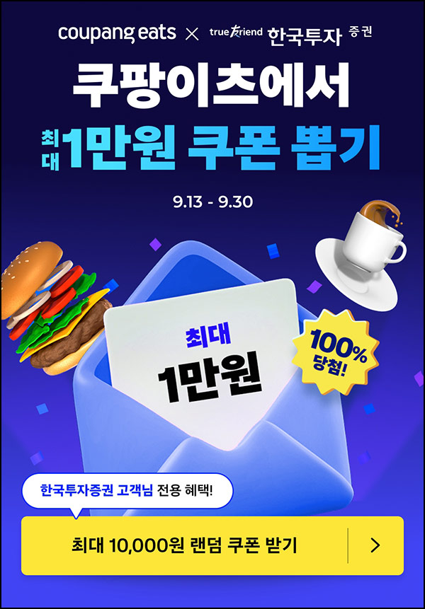  쿠팡이츠 할인쿠폰 뽑기(랜덤 ~1만원)즉당~09.30