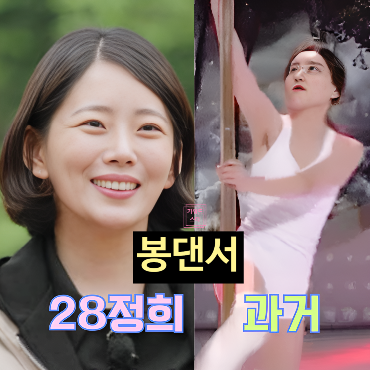  나는솔로 28기 정희 과거 댄서 경력! 광수 최종커플 스포!?