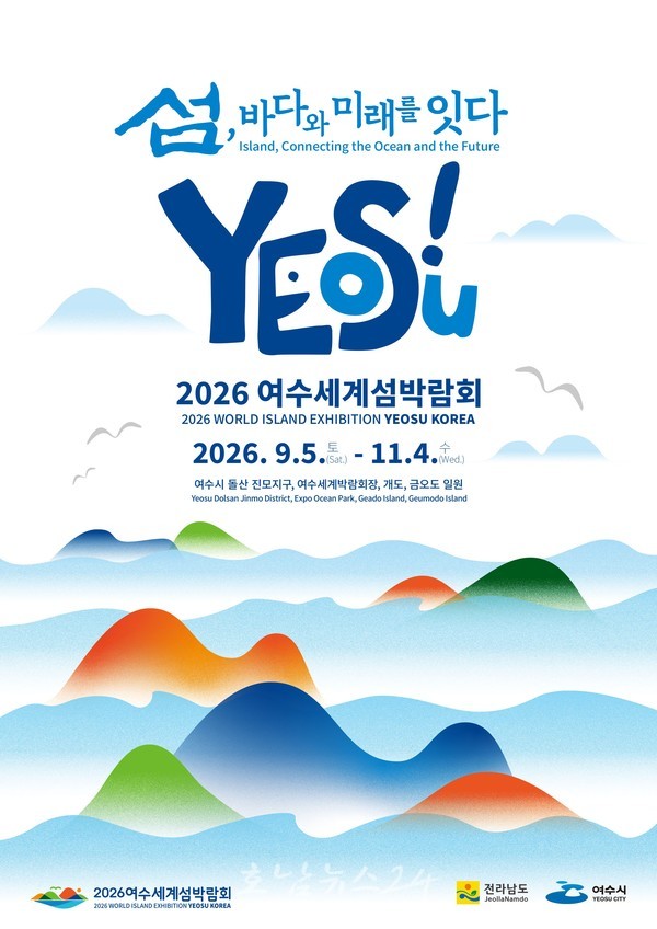  2026 여수세계섬박람회 입장권 사전 판매..올해 말까지 최대 40% 할인