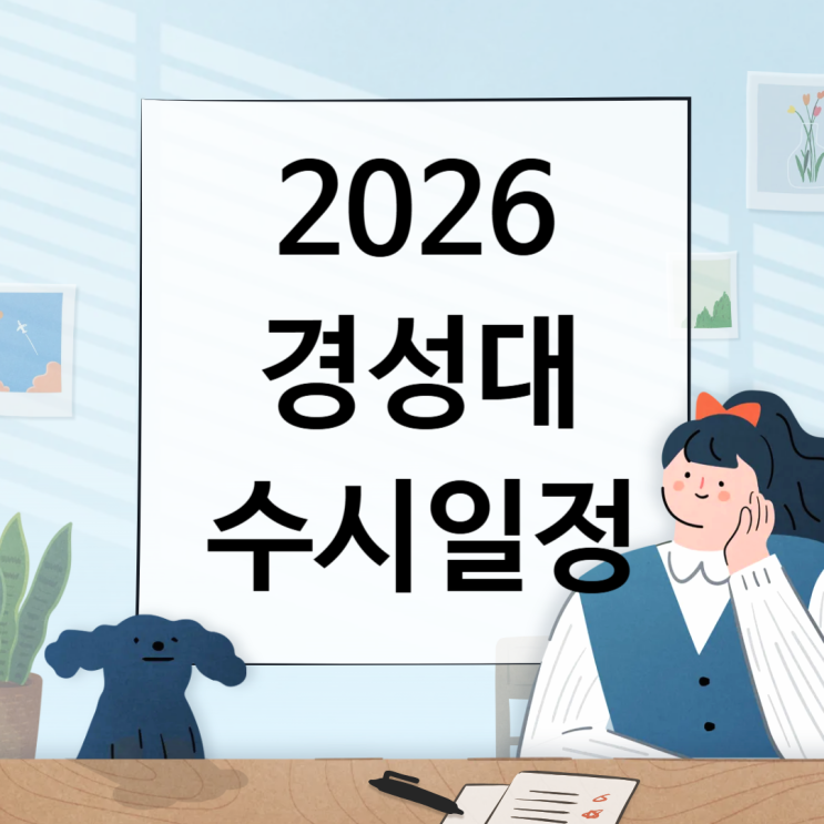 2026 경성대 수시일정 [경쟁률, 면접, 실기일정 날짜/1단계 합격자/ 충원, 예비, 발표날짜 ]