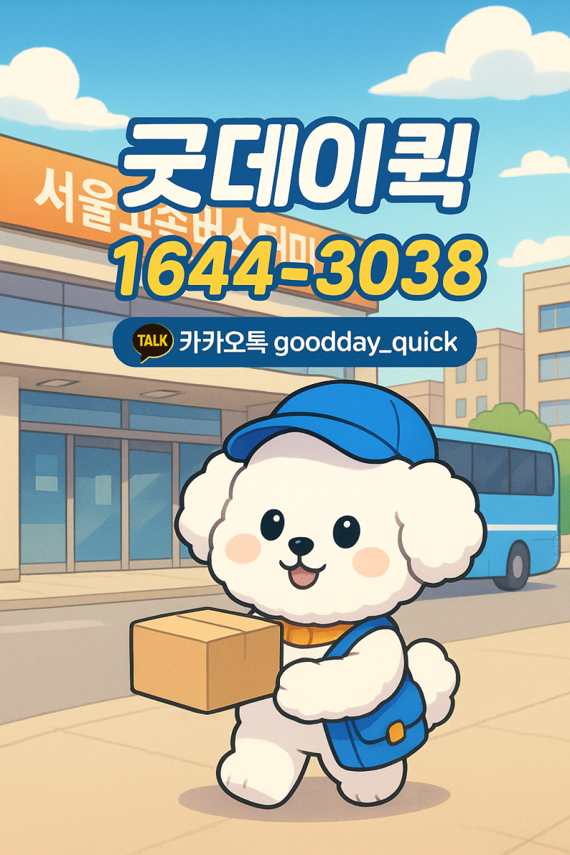 고속버스터미널 탁송 퀵서비스, 집에서 편하게 보내고 받는 방법