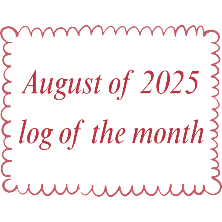  [일상 블로그] 2025년 8월log_첫번째 한달로그
